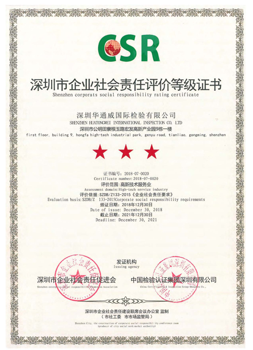 深圳市企業社會責任等級證書